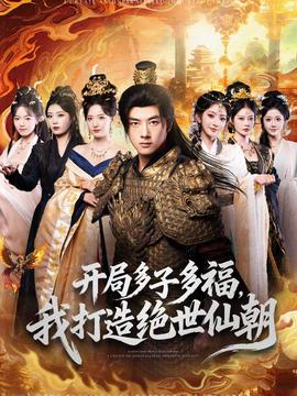 開(kāi)局多子多福，我打造絕世仙朝(全集)