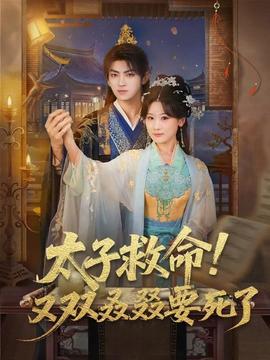 太子救命！又雙叒叕要死了(全集)