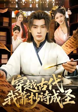 穿越古代，我靠抄詩(shī)成圣(全集)