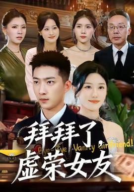 拜拜了，虛榮女友(全集)