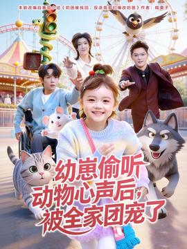 幼崽偷聽動物心聲后，被全家團(tuán)寵了(全集)