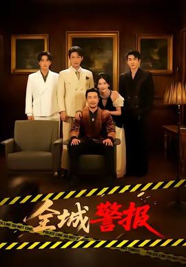全城警報(bào)(全集)