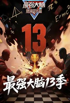 最強(qiáng)大腦第十三季