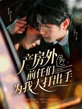產(chǎn)房外，前任們?yōu)槲掖蟠虺鍪?全集)
