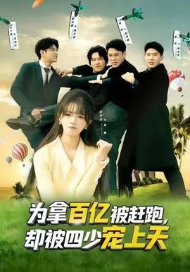 為拿百億被趕跑，卻被四少寵上天(全集)