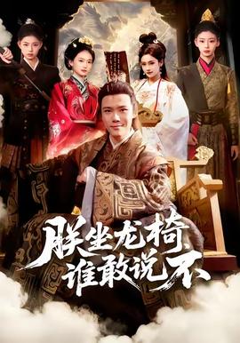 朕坐龍椅誰(shuí)敢說(shuō)不(全集)