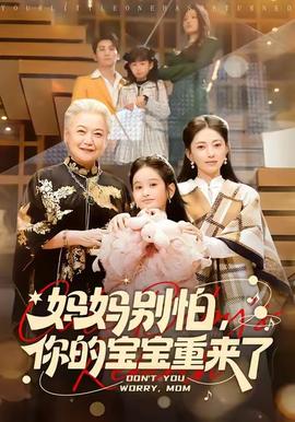 媽媽別怕，你的寶寶重來(lái)了(全集)