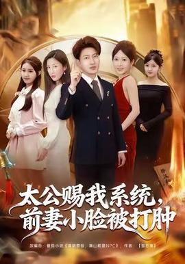 太公賜我系統(tǒng)，前妻小臉被打腫(全集)