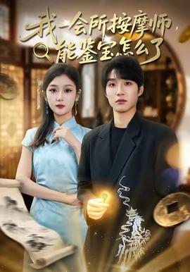 我一會(huì)所按摩師，能鑒寶怎么了(全集)
