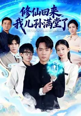修仙回來，我兒孫滿堂了(全集)