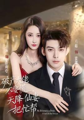 破產(chǎn)大佬不要慌，天降仙妻把忙幫(全集)