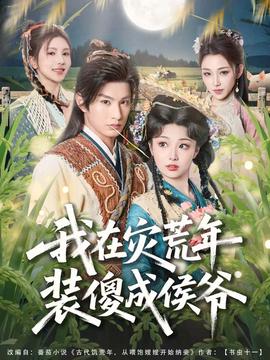 我在災(zāi)荒年裝傻成侯爺(全集)