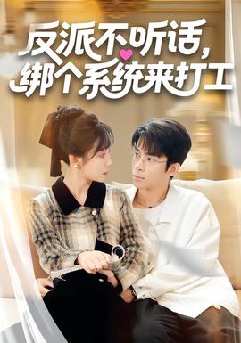 反派不聽話，綁個(gè)系統(tǒng)來打工(全集)