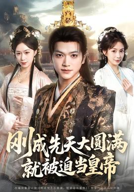 剛成先天大圓滿，就被迫當(dāng)皇帝(全集)