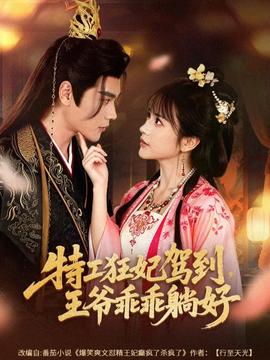 特工狂妃駕到，王爺乖乖躺好(全集)