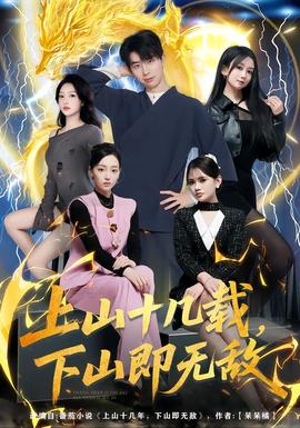 上山十幾載，下山即無(wú)敵(全集)