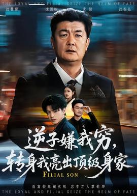 逆子嫌我窮，轉(zhuǎn)身我亮出頂級(jí)身家(全集)