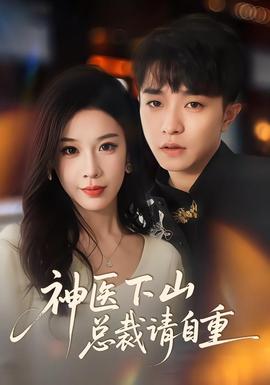 神醫(yī)下山總裁請自重(全集)