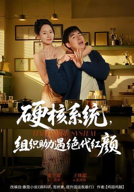 硬核系統(tǒng)，組織助力遇絕代紅顏(全集)