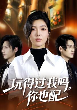 玩得過我嗎，你也配(全集)