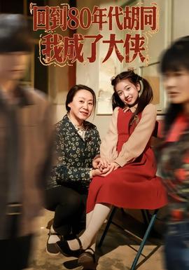 回到80年代胡同，我成了大俠(全集)