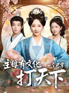 主母有文化，一個巴掌打天下(全集)