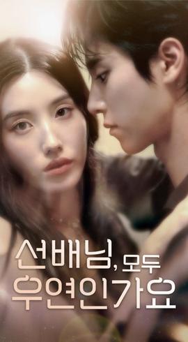 韓短前輩，都是偶然嗎(全集)