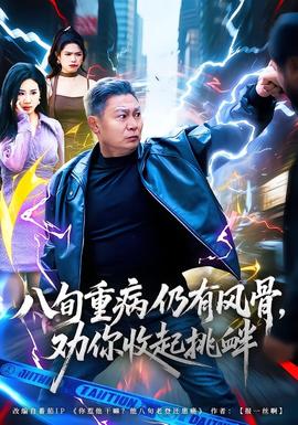 八旬重病仍有風(fēng)骨，勸你收起挑釁(全集)