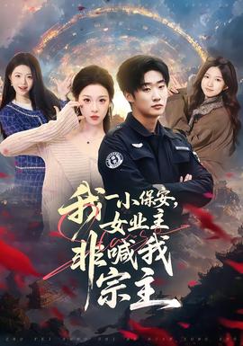 我一小保安，女業(yè)主非喊我宗主(全集)