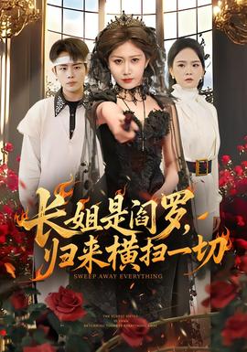 長(zhǎng)姐是閻羅，歸來橫掃一切(全集)