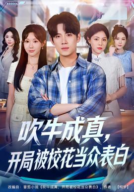 吹牛成真，開局被?；ó?dāng)眾表白(全集)