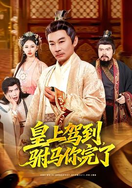 皇上駕到，駙馬你完了(全集)