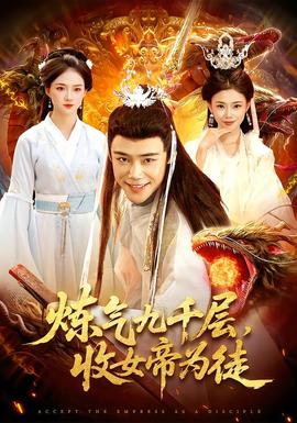 煉氣九千層，收女帝為徒(全集)