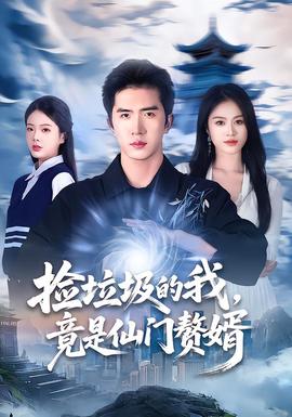 撿垃圾的我，竟是仙門贅婿(全集)