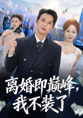 離婚即巔峰，我不裝了(全集)