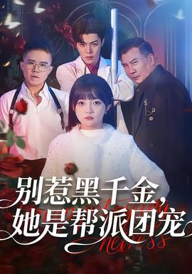 別惹黑千金，她是幫派團寵(全集)