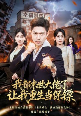 我都末世大佬了，讓我重生當(dāng)保鏢(全集)