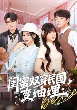 閨蜜雙穿民國(guó)變妯娌(全集)
