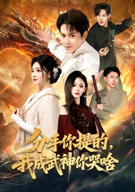 分手你提的，我成武神你哭啥(全集)