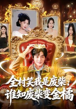 全村笑我是廢柴，誰(shuí)知廢柴變金橘(全集)