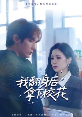 我翻身后拿下?；?全集)