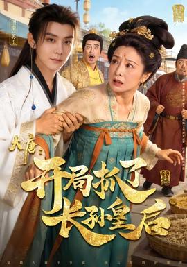 大唐：開(kāi)局抓了長(zhǎng)孫皇后(全集)