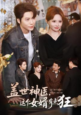 蓋世神醫(yī)，這個女婿有點狂(全集)