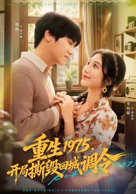 重生1975，開(kāi)局撕毀回城調(diào)令(全集)