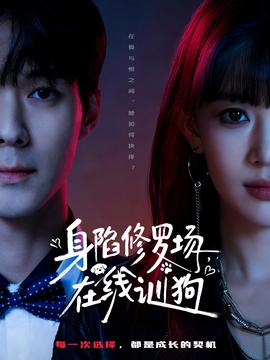 身陷修羅場(chǎng)，在線訓(xùn)狗(全集)