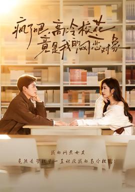 瘋了吧，高冷?；ň故俏业木W(wǎng)戀對象(全集)