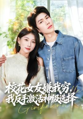 ?；ㄅ严游腋F，我反手激活神級選擇(全集)