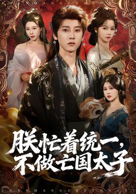 朕忙著統(tǒng)一，不做亡國太子(全集)