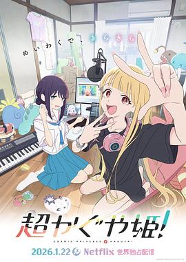 超時空輝夜姬！