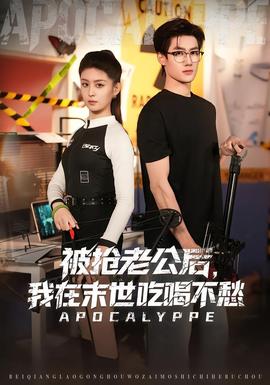 被搶老公后，我在末世吃喝不愁(全集)